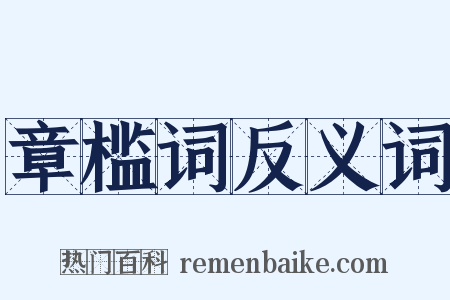 章槛词反义词是什么意思的图片